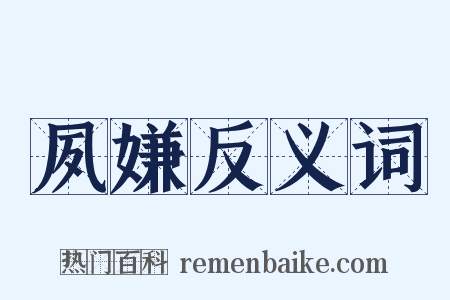 夙嫌反义词是什么意思的图片